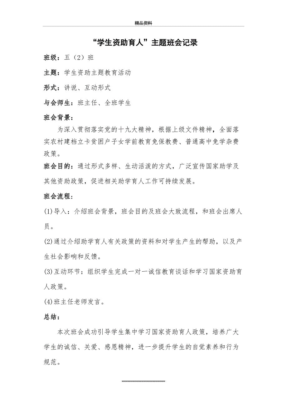 最新学生资助育人主题班会记录_第2页