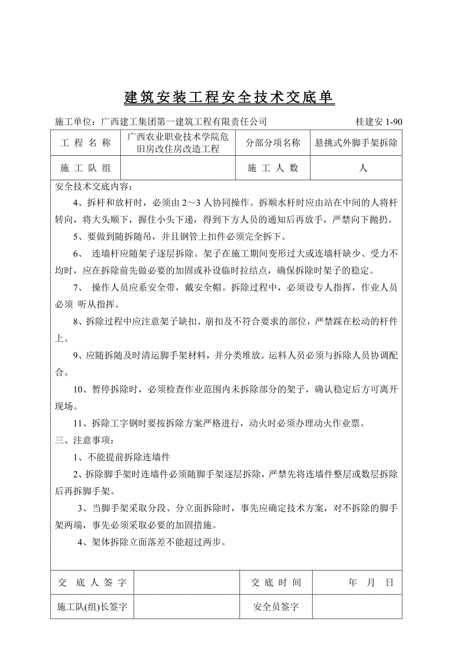 悬挑式外脚手架拆除安全技术交底.doc_第2页