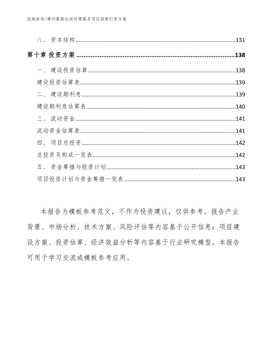 漳州餐厨垃圾处理服务项目招商引资方案模板参考_第4页