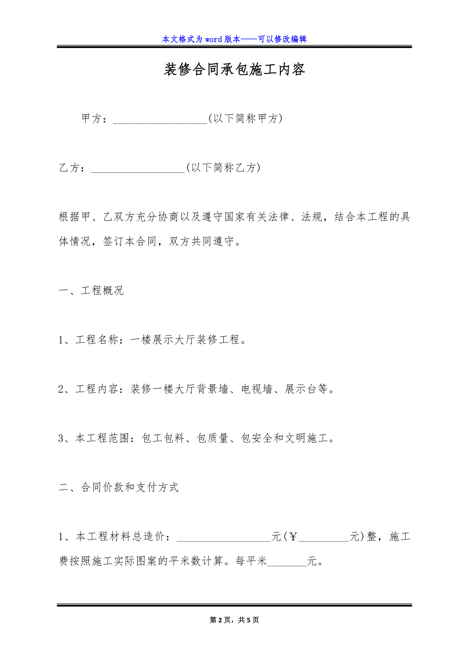 装修合同承包施工内容.doc_第2页