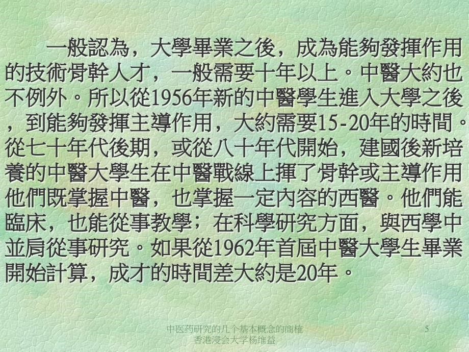 中医药研究的几个基本概念的商榷香港浸会大学杨维益课件_第5页