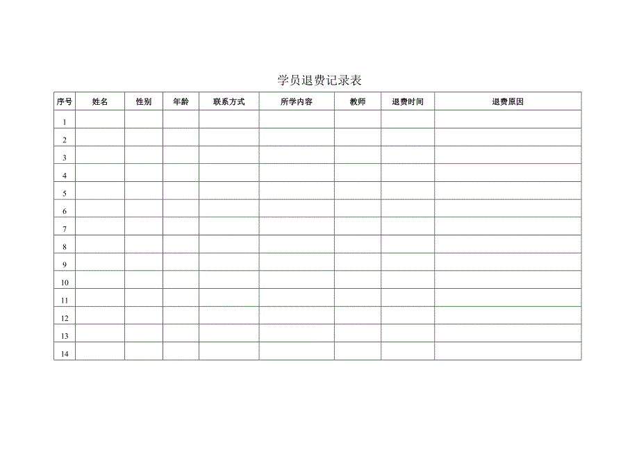 教育机构常用表格_第4页