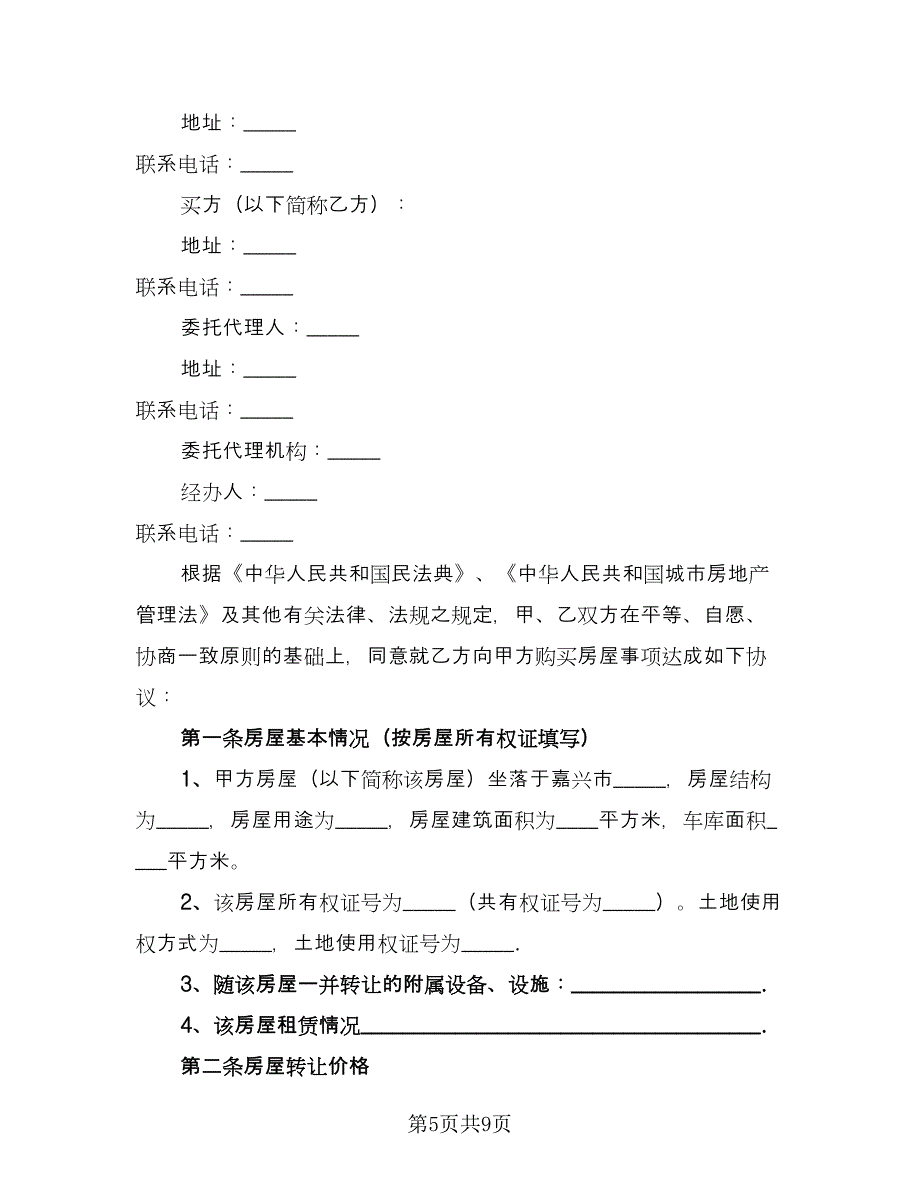 租房转让协议电子经典版（四篇）.doc_第5页