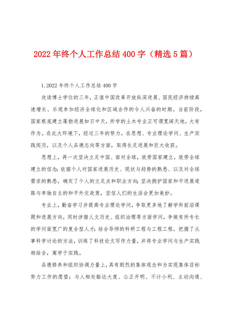 2022年终个人工作总结400字(精选5篇).docx_第1页