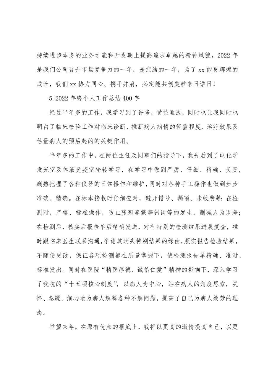 2022年终个人工作总结400字(精选5篇).docx_第5页