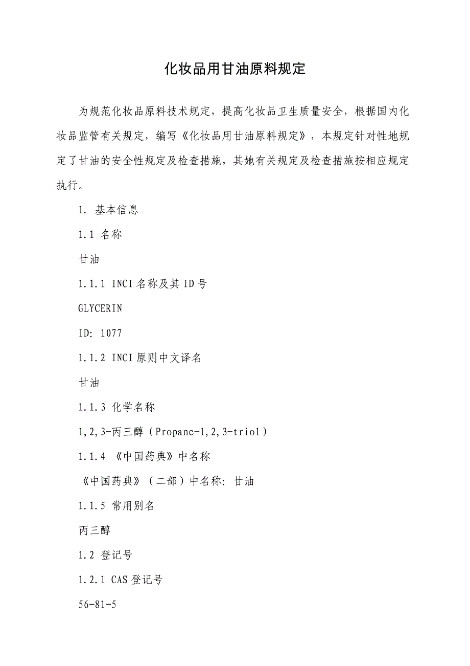 化妆品用甘油原料要求_第1页