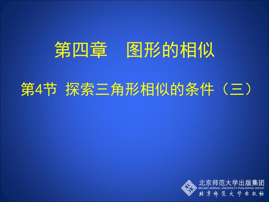 4.4探索三角形相似的条件三_第1页