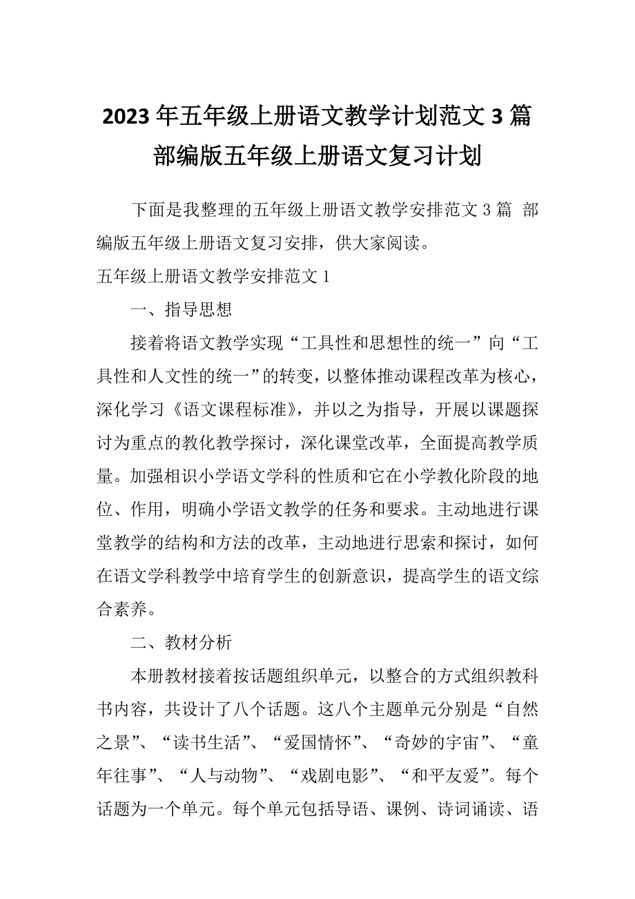 2023年五年级上册语文教学计划范文3篇部编版五年级上册语文复习计划_第1页