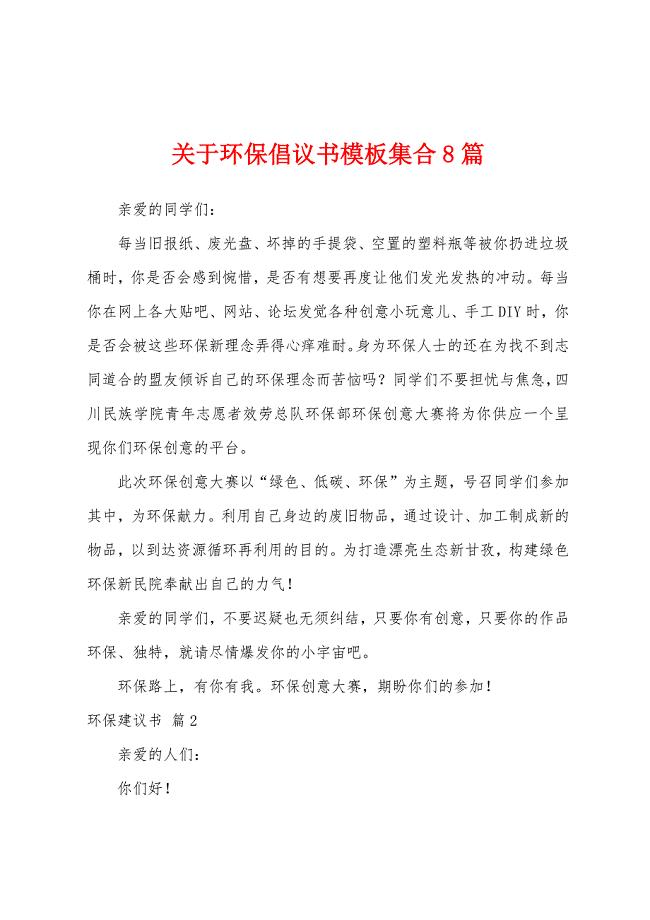 关于环保倡议书模板集合8篇.docx