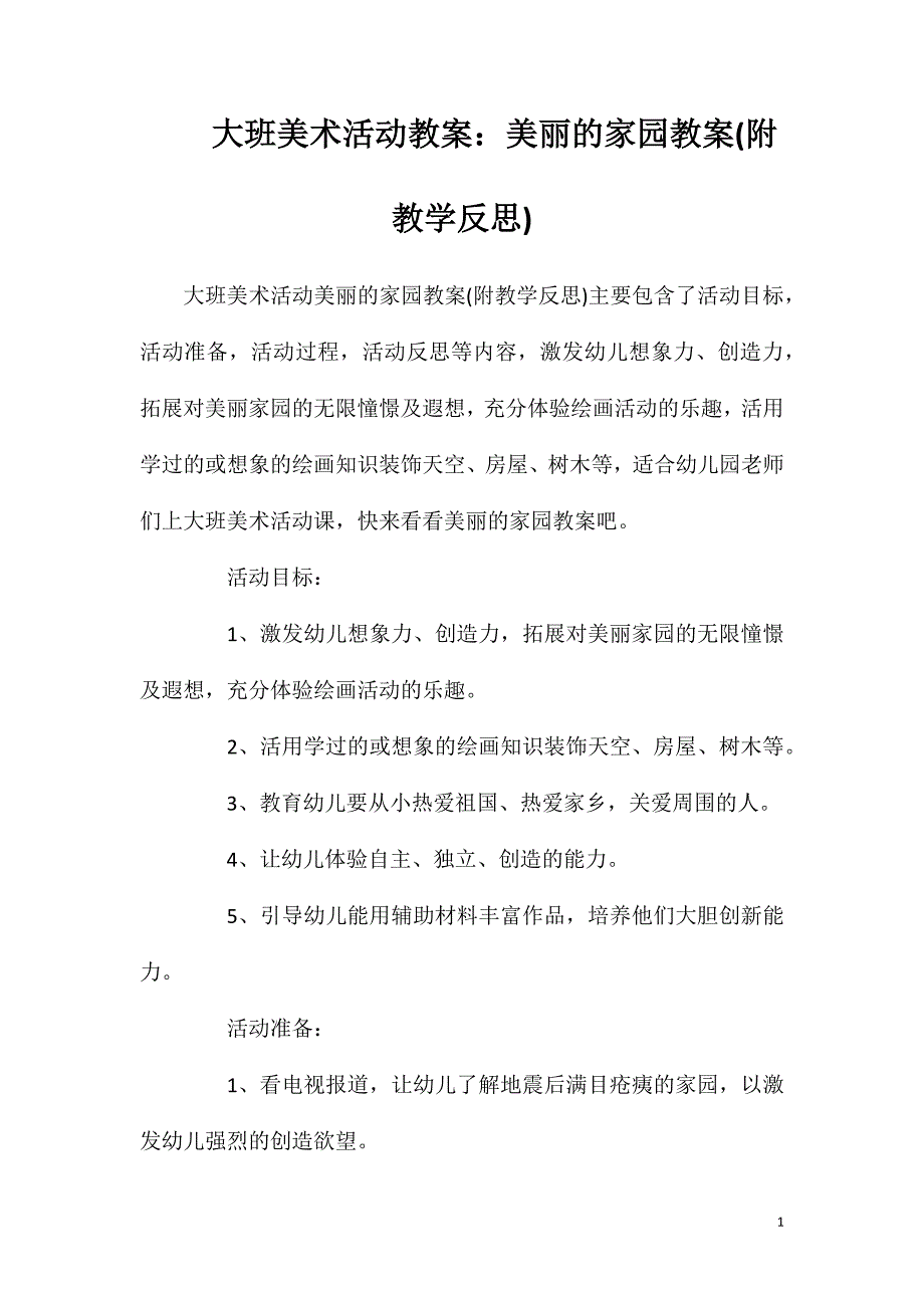 大班美术活动教案：美丽的家园教案(附教学反思).doc_第1页