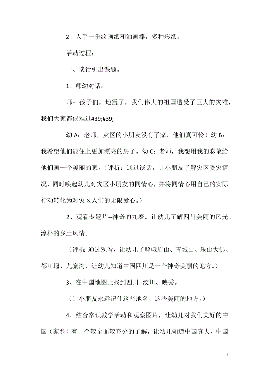 大班美术活动教案：美丽的家园教案(附教学反思).doc_第2页