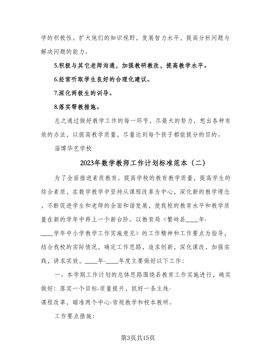 2023年数学教师工作计划标准范本（五篇）.doc_第3页