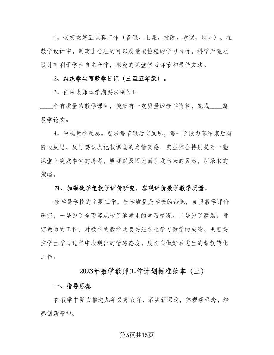 2023年数学教师工作计划标准范本（五篇）.doc_第5页