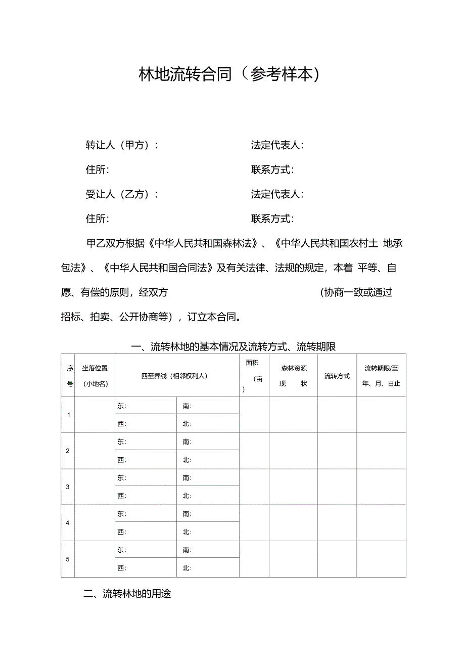 林地流转合同(参考样本)_第1页