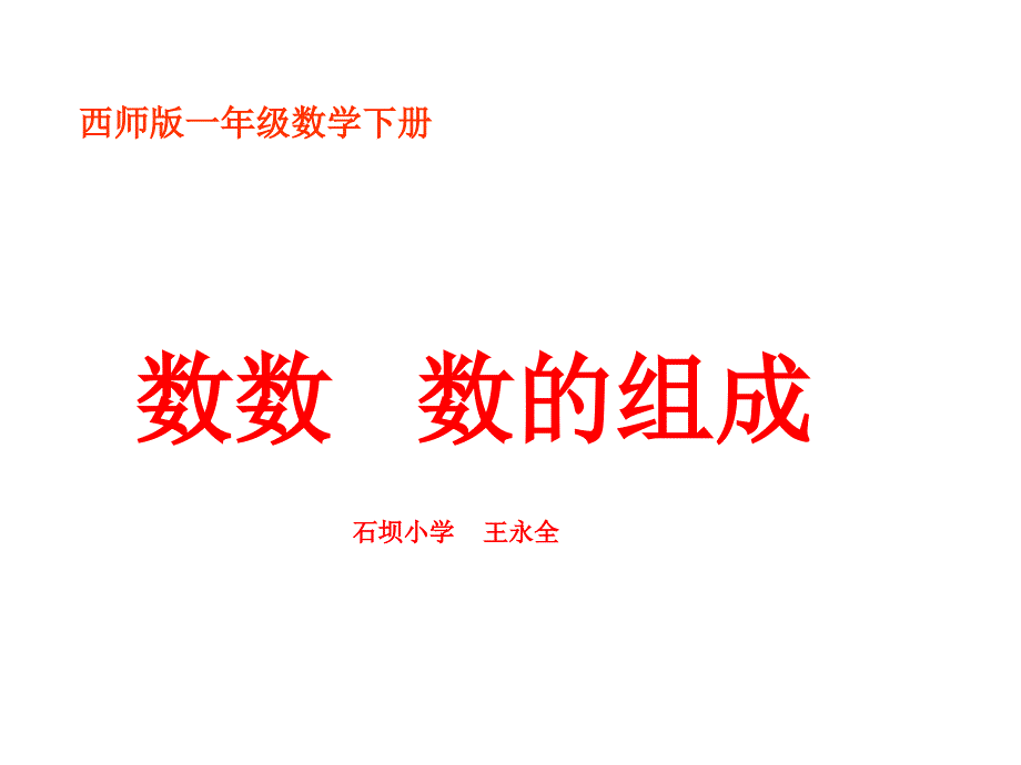 西师大版数学一年级下册数数数的组成课件_第1页