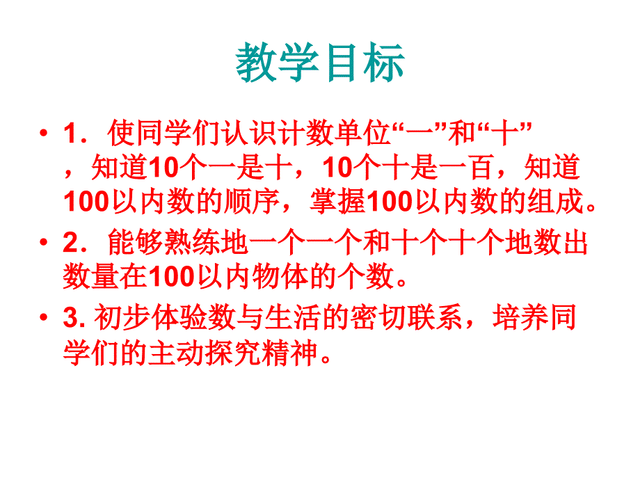 西师大版数学一年级下册数数数的组成课件_第2页