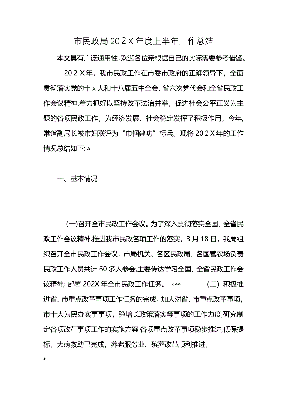 市民政局2021年度上半年工作总结 (2)_第1页