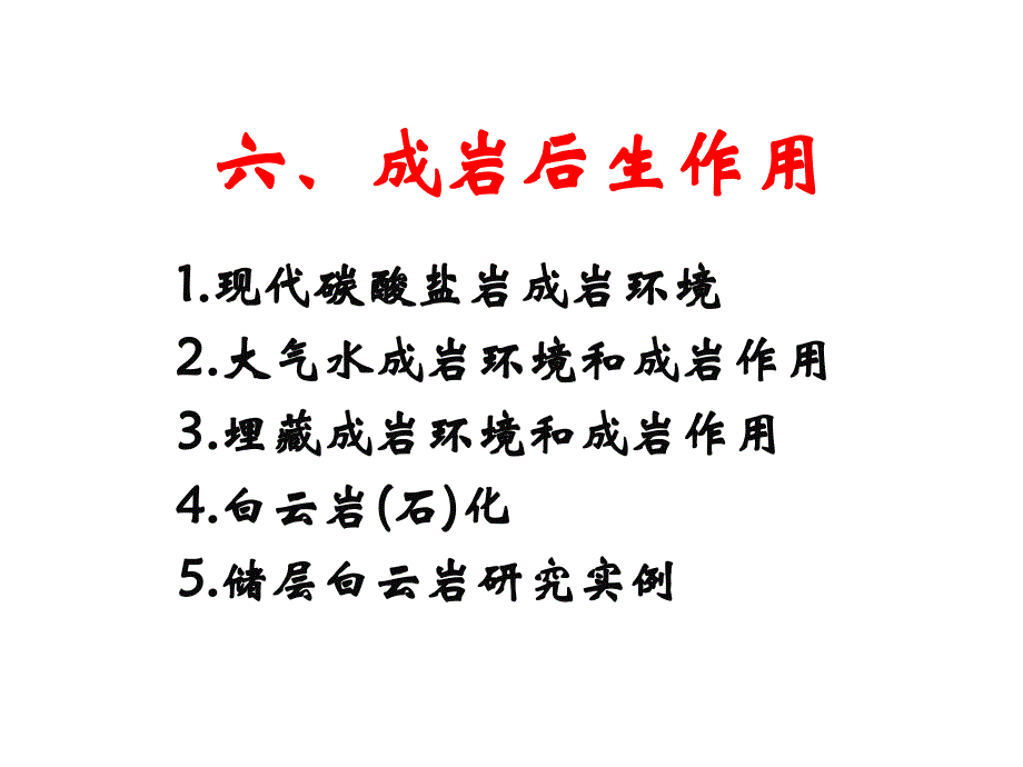 碳酸盐岩成岩后生作用_第1页