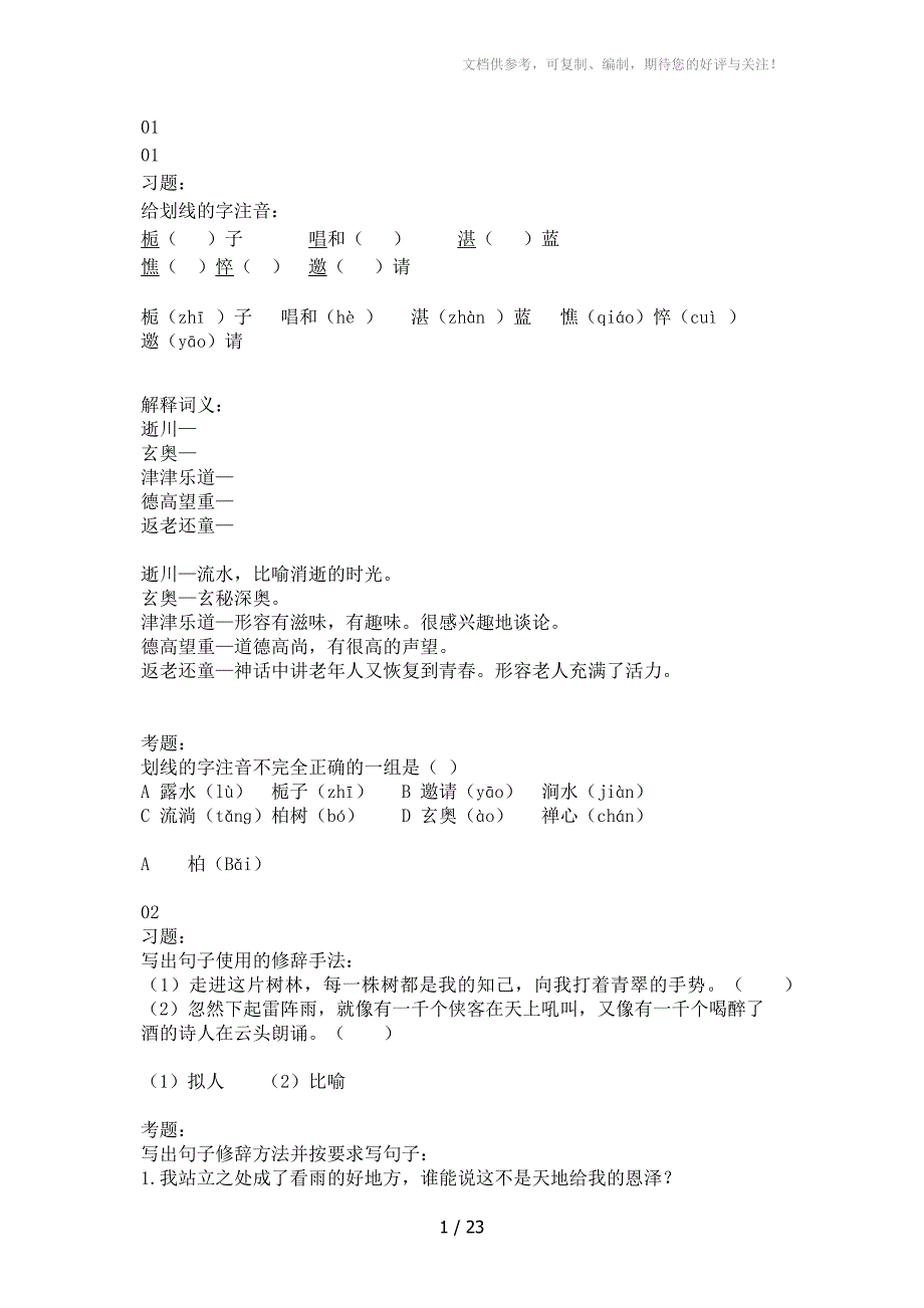 语文六年级(上)习题考题资料_第1页