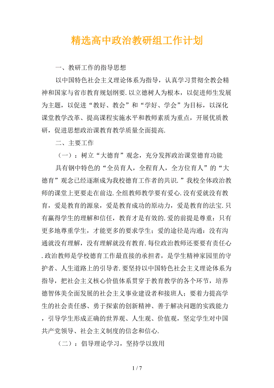 精选高中政治教研组工作计划_第1页