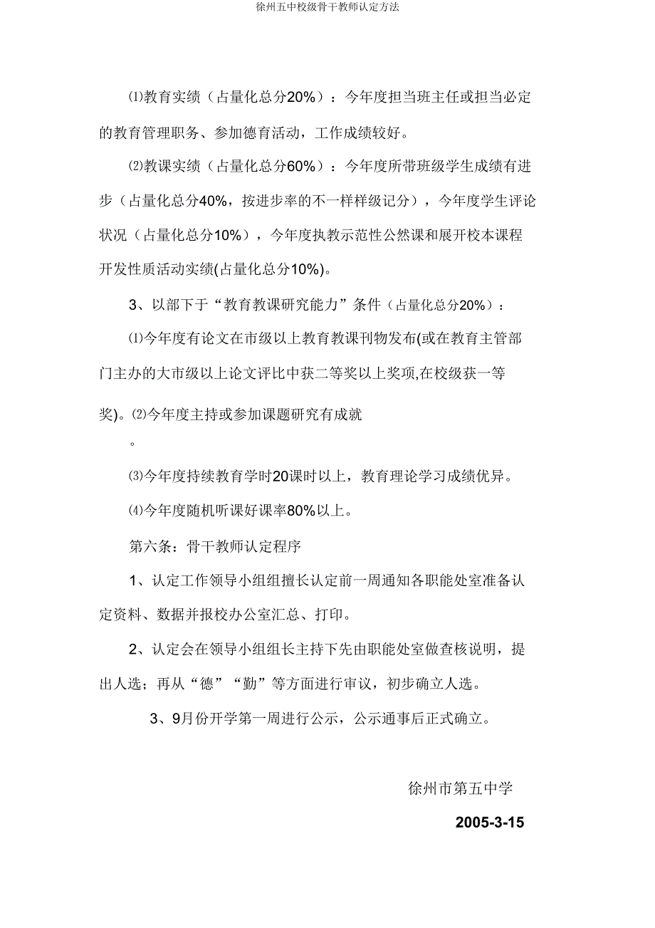 徐州五中校级骨干教师认定办法.doc_第2页