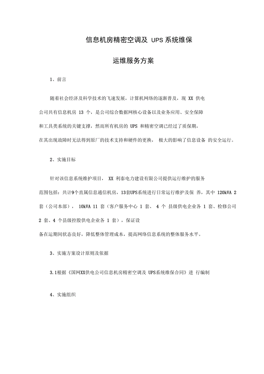 的信息机房维保方案设计_第1页