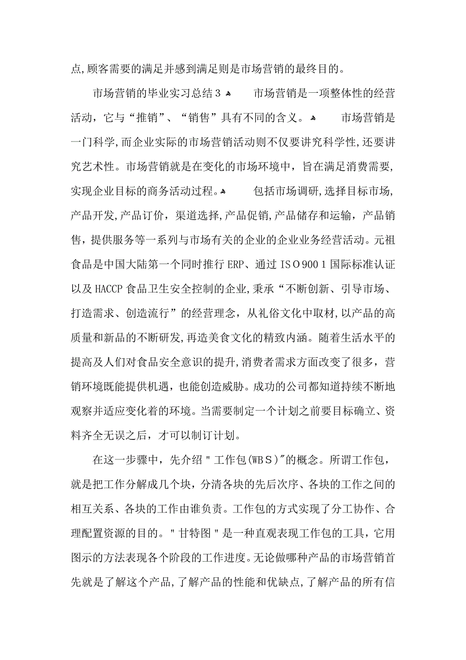 市场营销的毕业实习总结_第3页