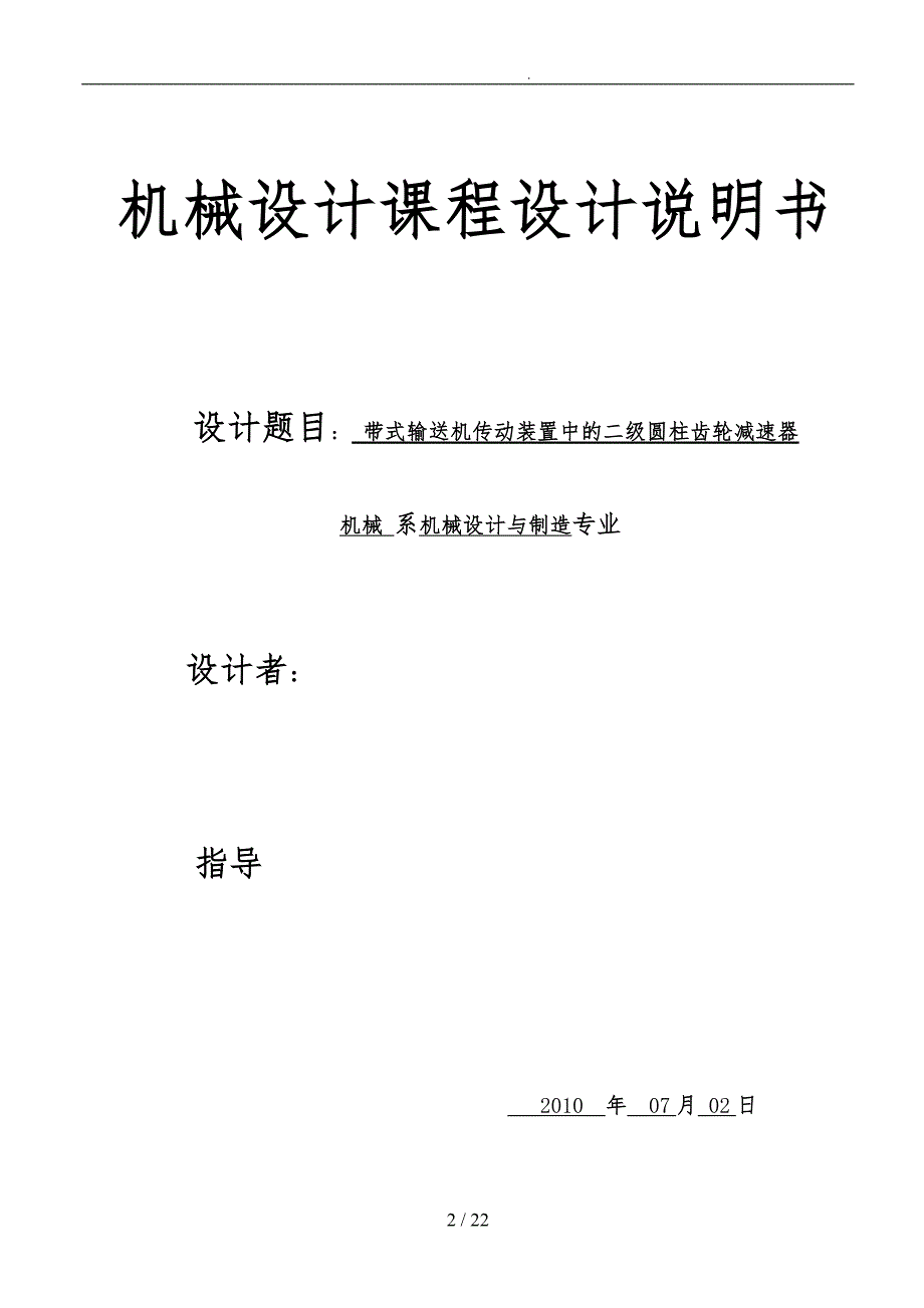 机械专业齿轮设计课程设计说明书范本_第2页