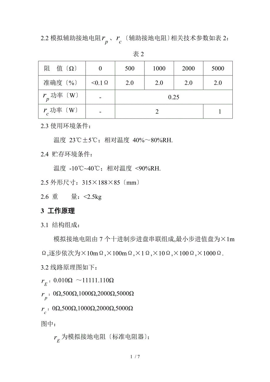 JD-1B接地电阻表检定装置使用说明书_第2页