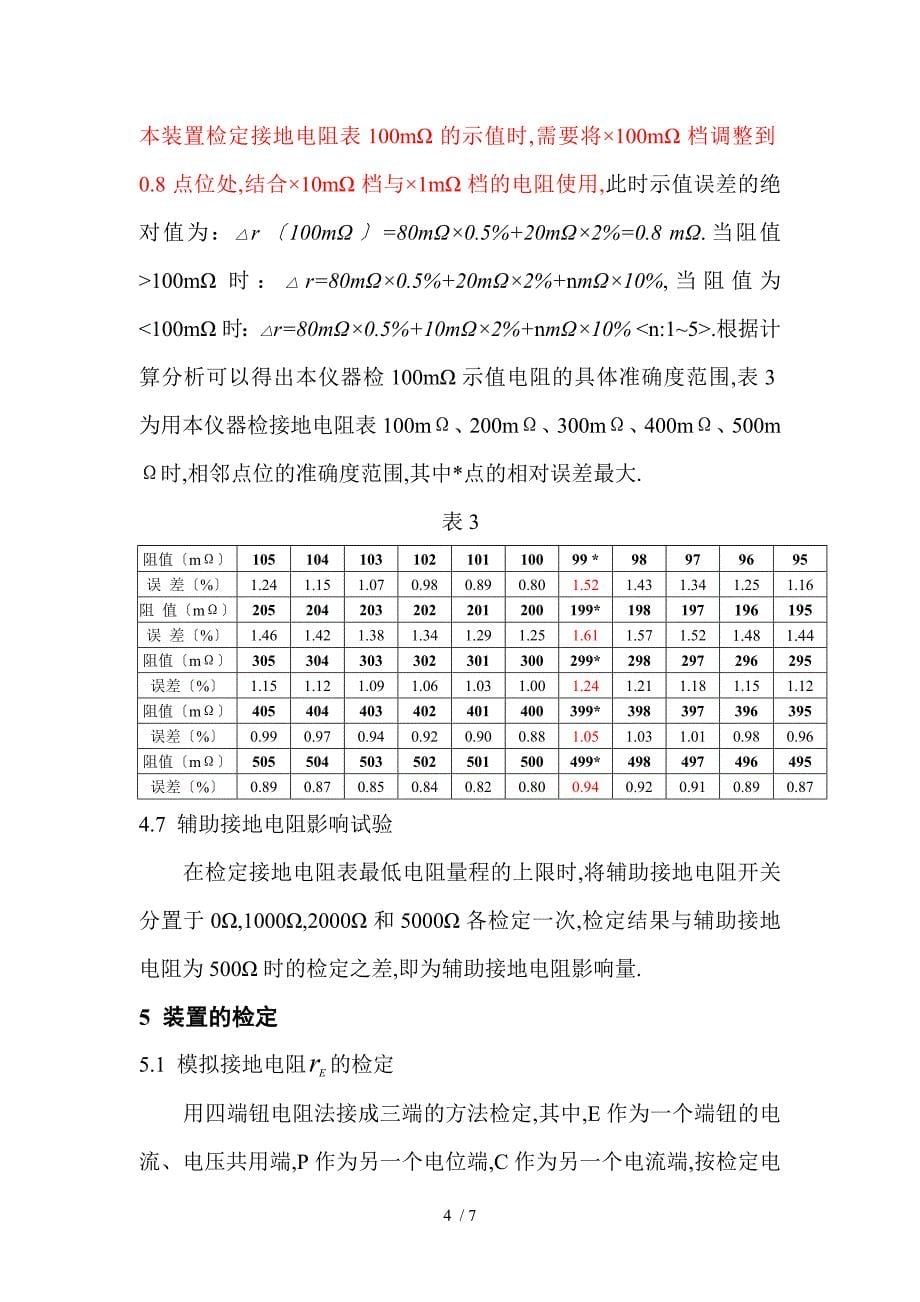 JD-1B接地电阻表检定装置使用说明书_第5页