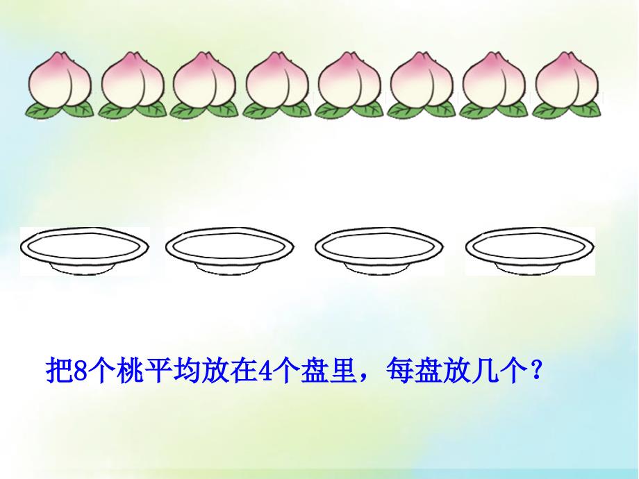 除法的初步认识 (4)_第3页