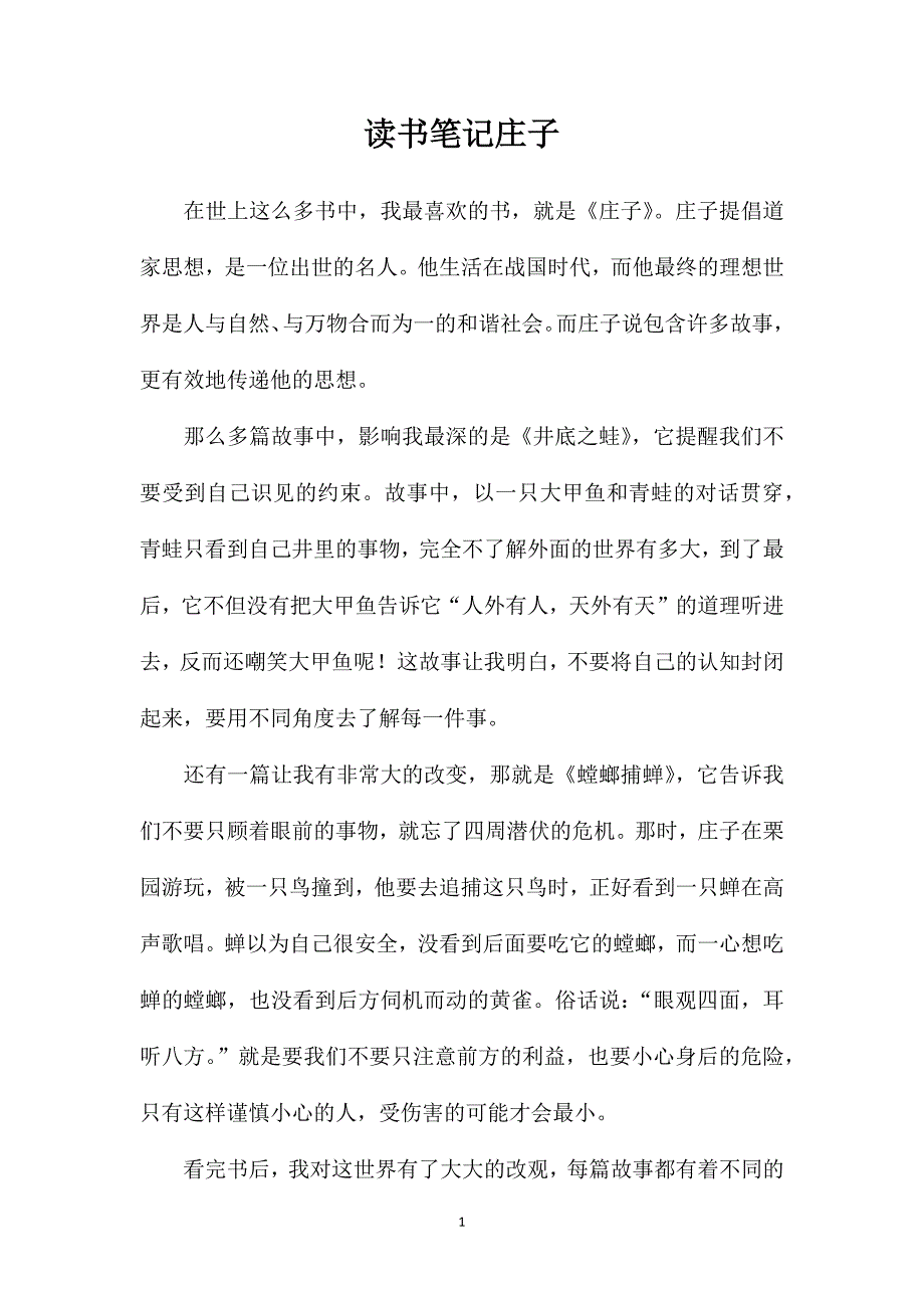 读书笔记庄子_第1页