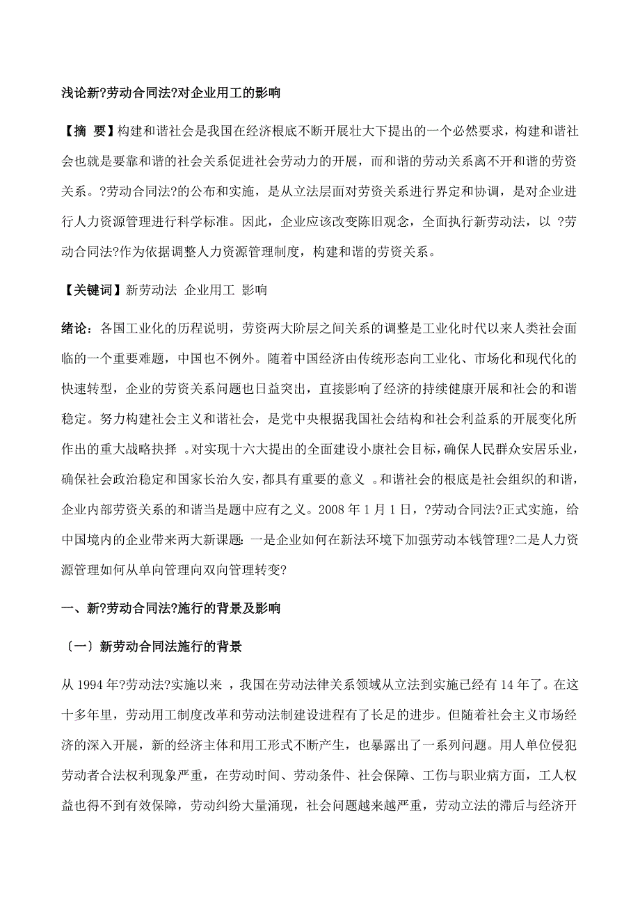 浅论新《劳动合同法》对企业用工的影响WORD档可编辑_第1页