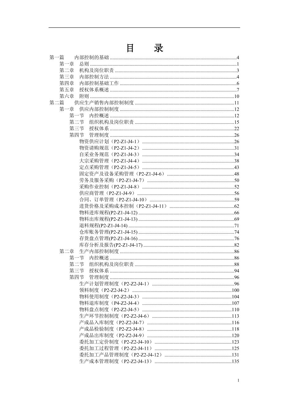 某公司内部控制管理制度_第2页