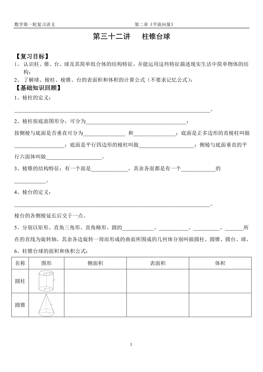 第32讲 柱锥台球【理科】.doc_第1页