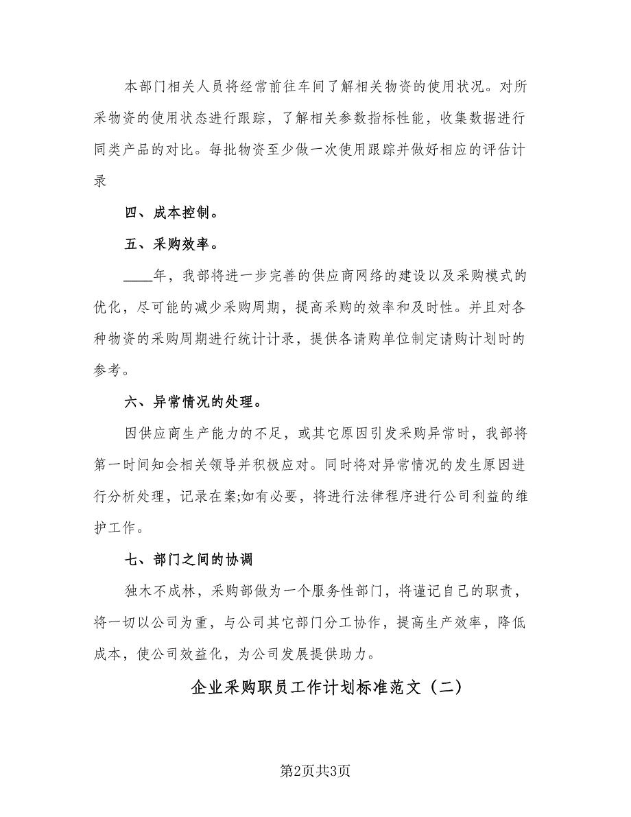 企业采购职员工作计划标准范文（二篇）_第2页