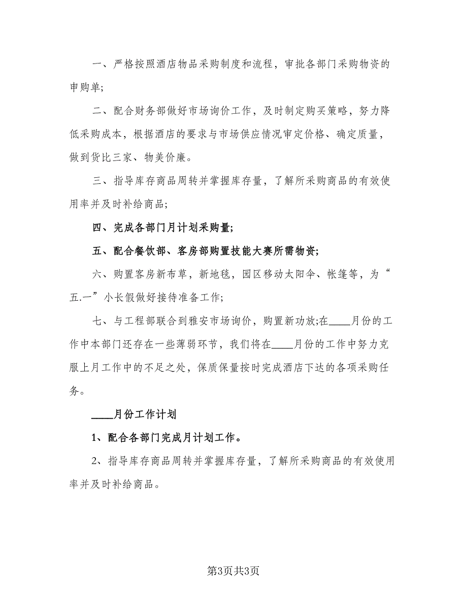 企业采购职员工作计划标准范文（二篇）_第3页