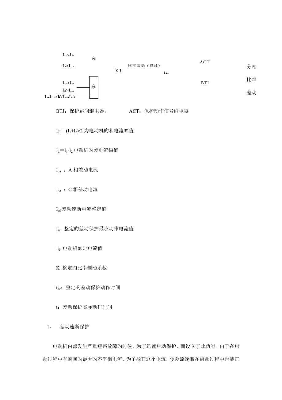 高压电动机差动保护原理及注意关键事项_第3页