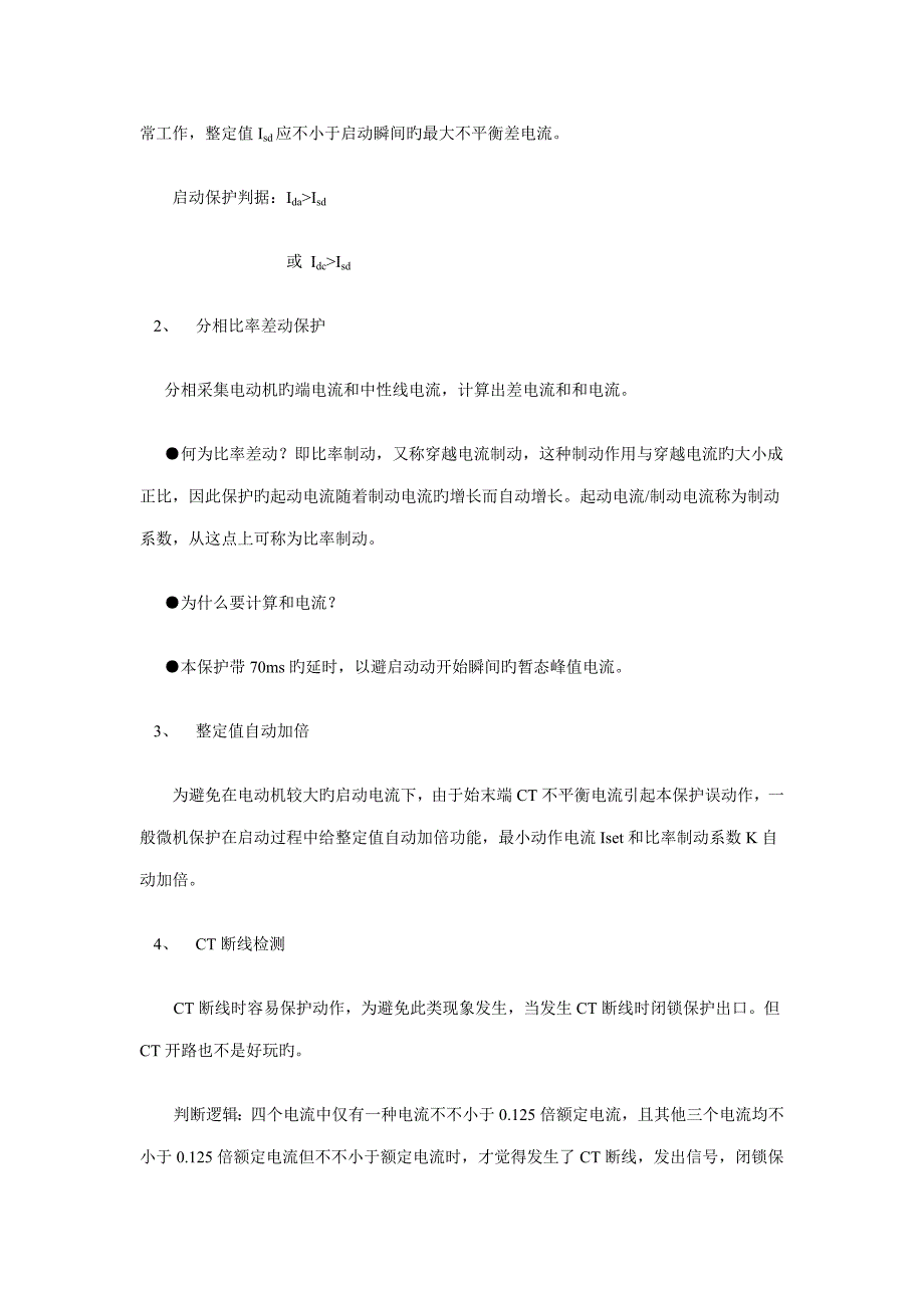 高压电动机差动保护原理及注意关键事项_第4页