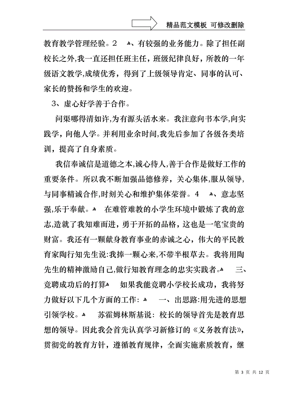 小学校长竞聘演讲稿3篇_第3页