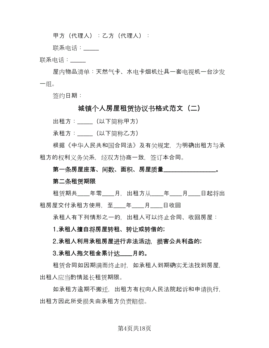 城镇个人房屋租赁协议书格式范文（7篇）_第4页