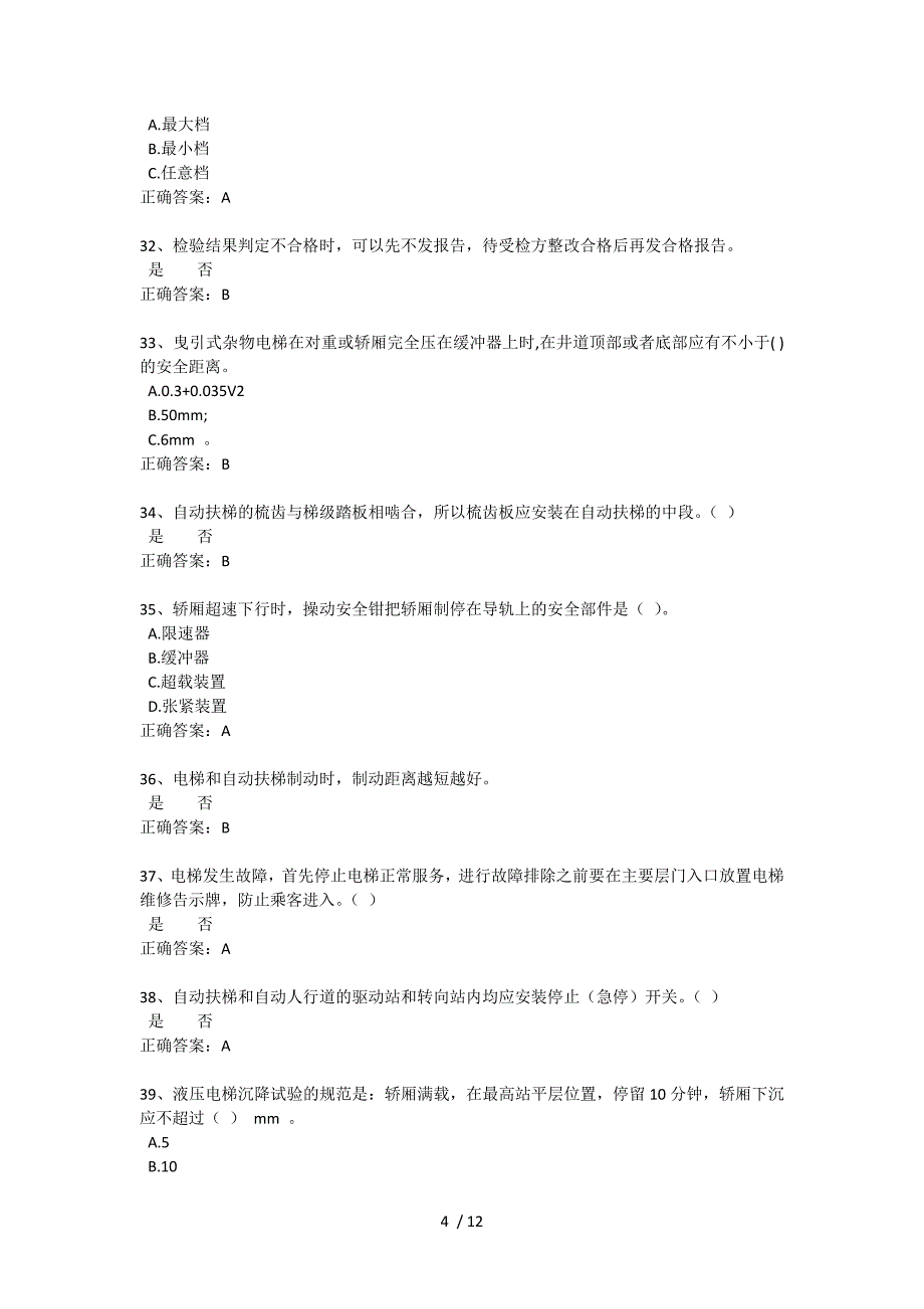 电梯检验员考试题_第4页