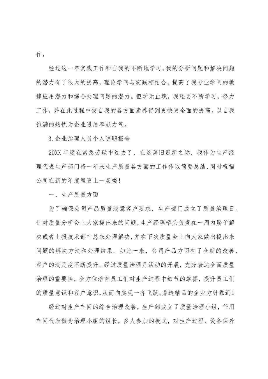 企业管理人员个人述职报告.docx_第5页