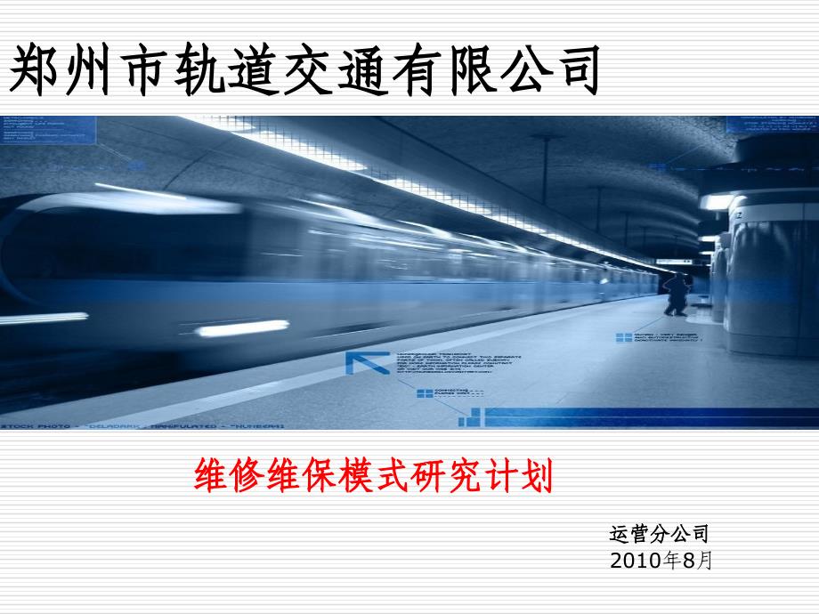 维修维保科研项目8.23下午2_第1页