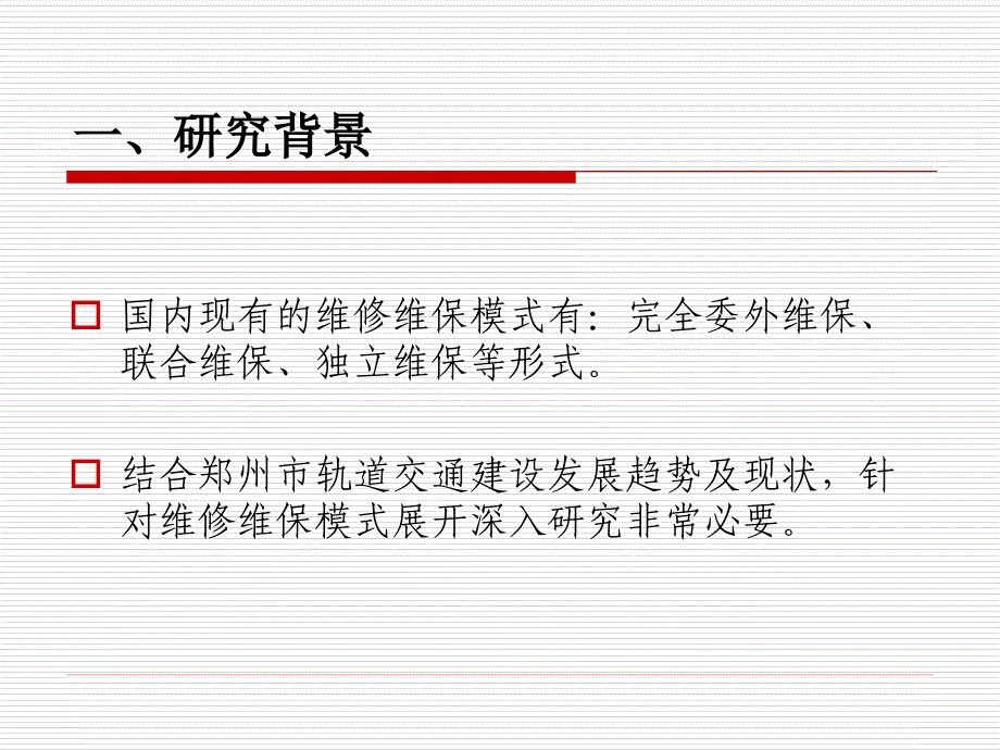 维修维保科研项目8.23下午2_第4页