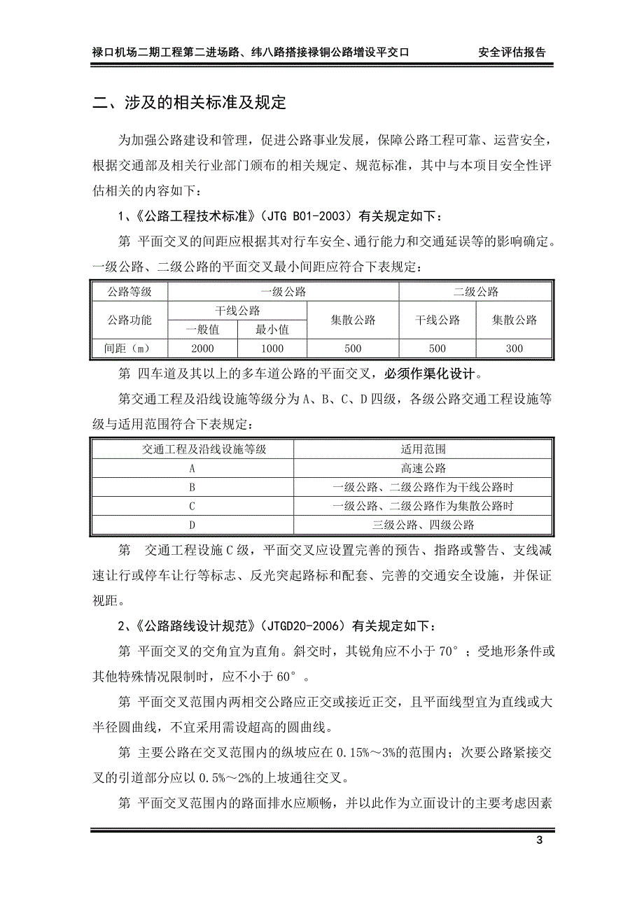 公路增设平交口安全评估报告_第4页