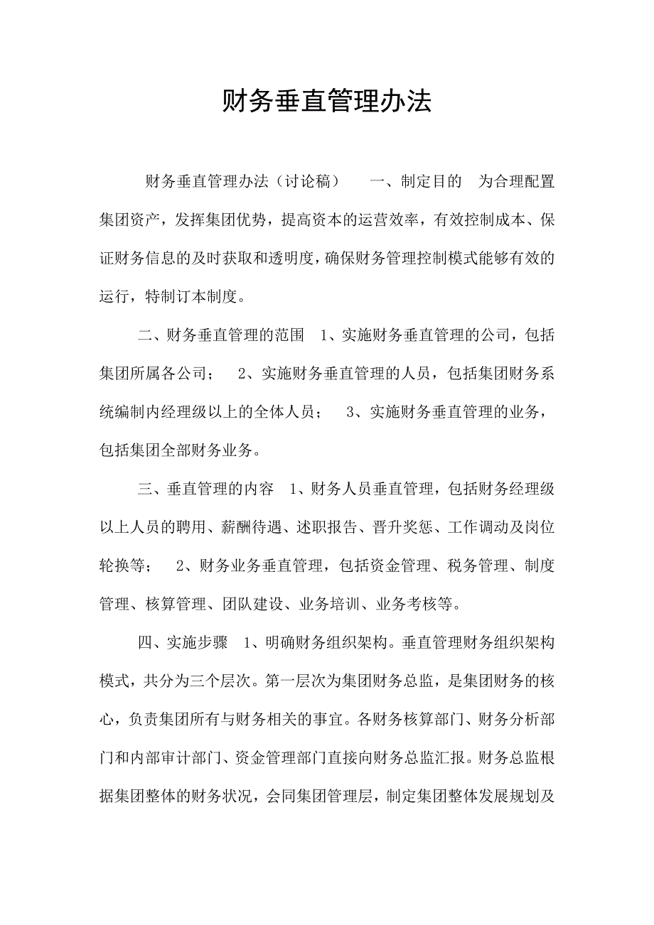 财务垂直管理办法.docx_第1页