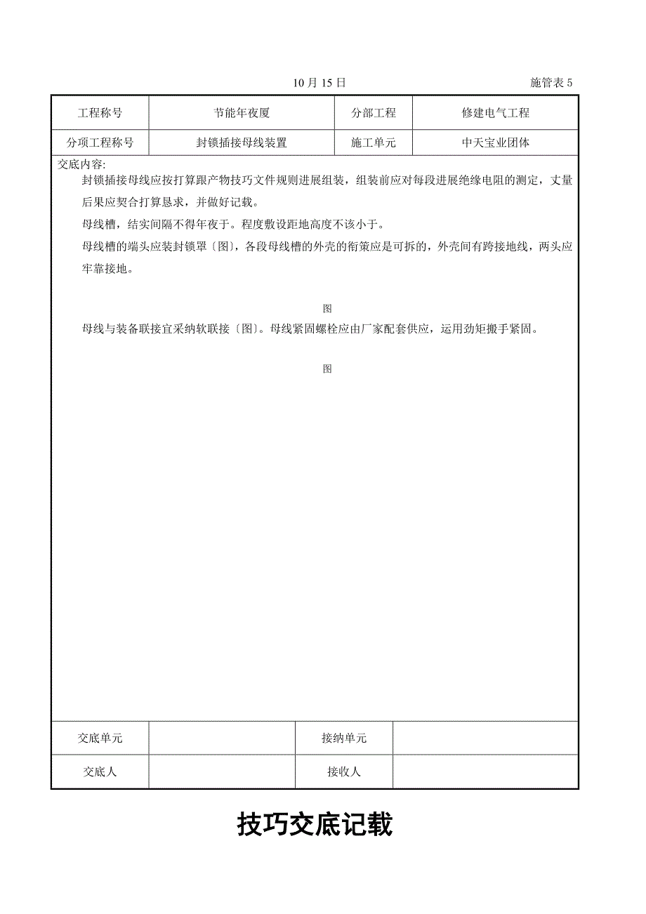 建筑行业封闭插接母线安装交底记录_第3页