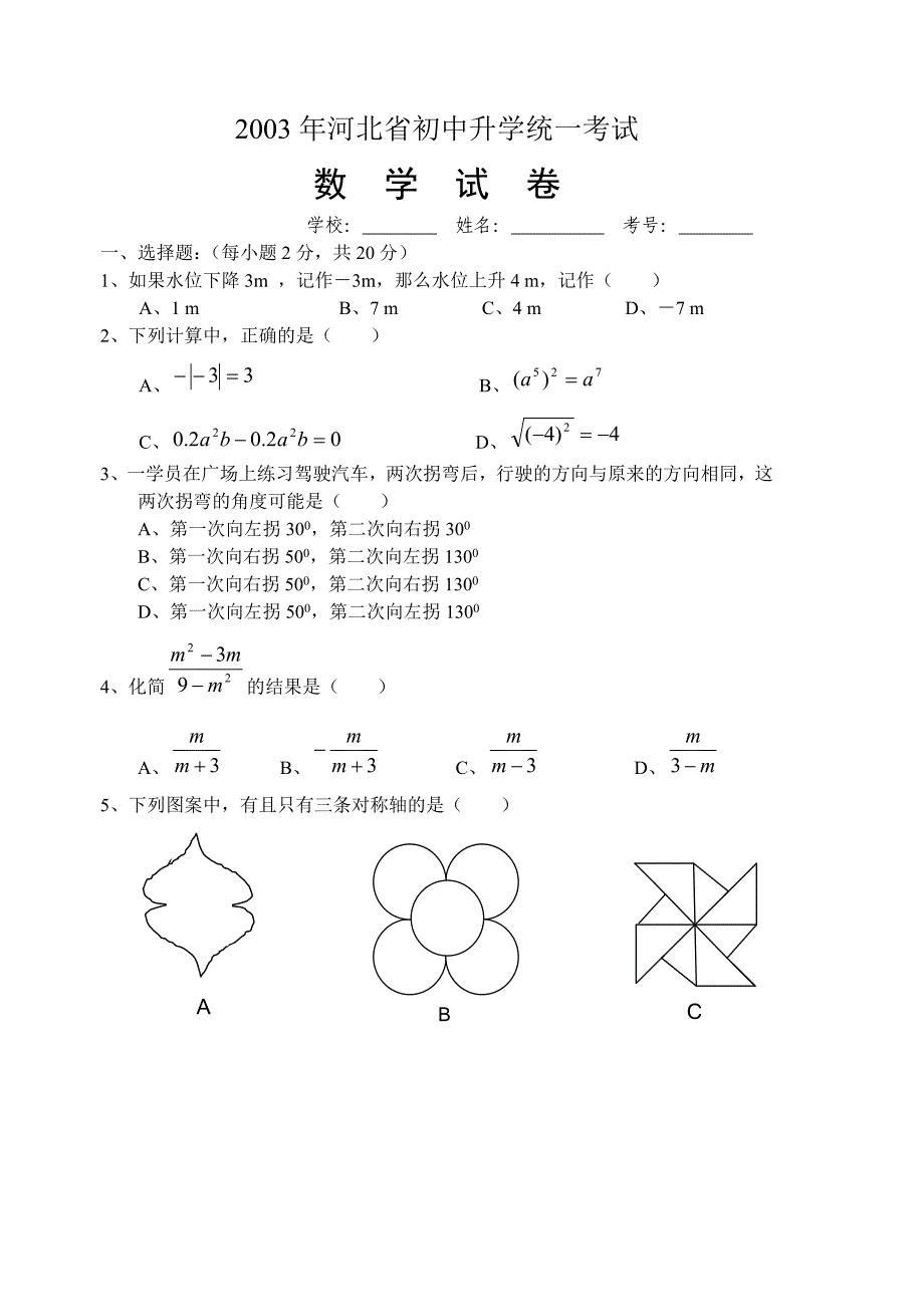 2003河北中考数学真题答案.doc_第1页