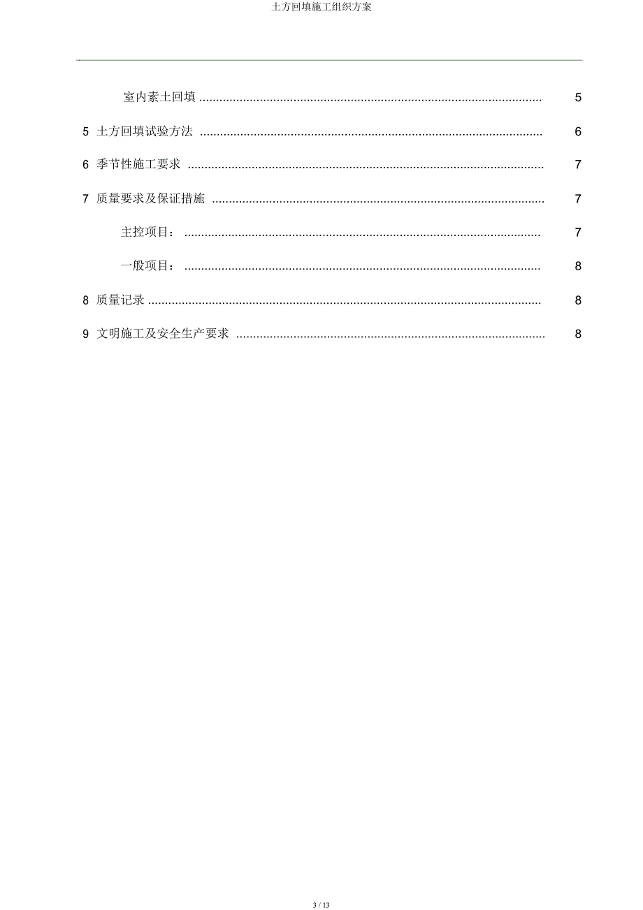 土方回填施工组织方案.docx_第3页